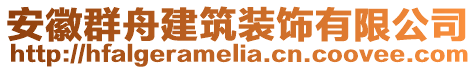 安徽群舟建筑裝飾有限公司