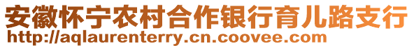 安徽懷寧農(nóng)村合作銀行育兒路支行