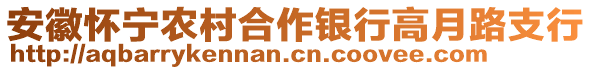 安徽懷寧農(nóng)村合作銀行高月路支行