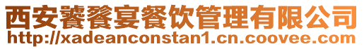 西安饕餮宴餐飲管理有限公司