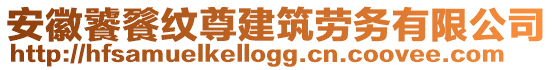 安徽饕餮紋尊建筑勞務(wù)有限公司