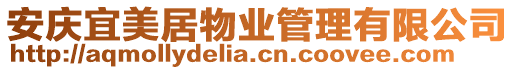 安慶宜美居物業管理有限公司