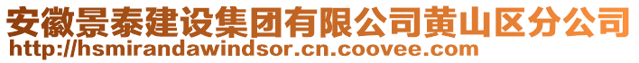 安徽景泰建設集團有限公司黃山區(qū)分公司