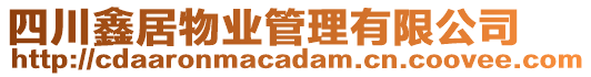 四川鑫居物業管理有限公司
