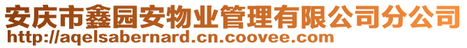 安慶市鑫園安物業(yè)管理有限公司分公司