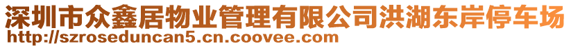 深圳市眾鑫居物業管理有限公司洪湖東岸停車場