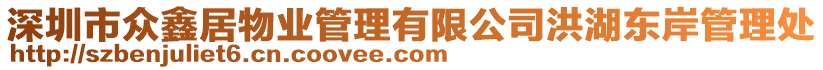 深圳市眾鑫居物業(yè)管理有限公司洪湖東岸管理處