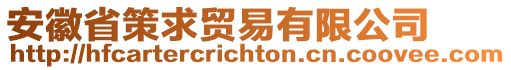 安徽省策求貿(mào)易有限公司