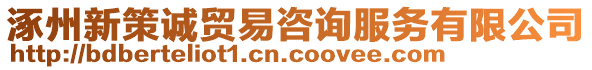 涿州新策誠(chéng)貿(mào)易咨詢服務(wù)有限公司