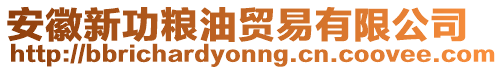 安徽新功糧油貿易有限公司
