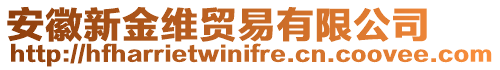 安徽新金維貿(mào)易有限公司