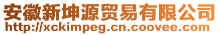 安徽新坤源貿(mào)易有限公司