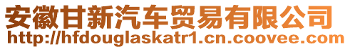 安徽甘新汽車貿易有限公司