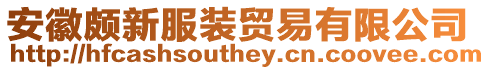 安徽頗新服裝貿(mào)易有限公司