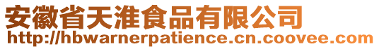 安徽省天淮食品有限公司