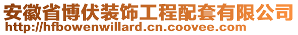 安徽省博伏裝飾工程配套有限公司