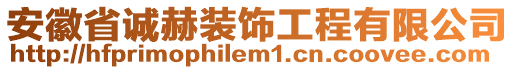 安徽省誠赫裝飾工程有限公司
