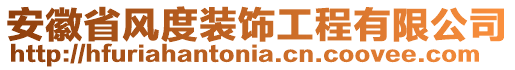 安徽省風(fēng)度裝飾工程有限公司