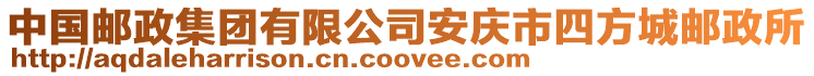 中國郵政集團有限公司安慶市四方城郵政所