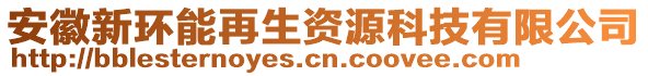 安徽新環能再生資源科技有限公司