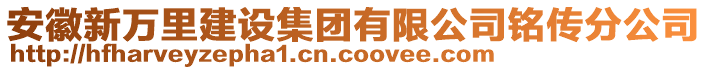 安徽新萬里建設(shè)集團(tuán)有限公司銘傳分公司