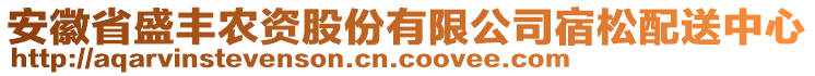 安徽省盛豐農(nóng)資股份有限公司宿松配送中心