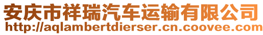 安慶市祥瑞汽車運輸有限公司