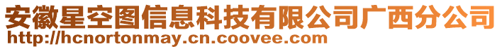 安徽星空圖信息科技有限公司廣西分公司