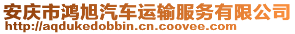 安慶市鴻旭汽車運輸服務(wù)有限公司