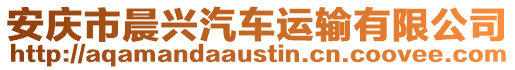 安慶市晨興汽車運(yùn)輸有限公司