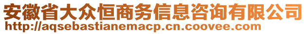 安徽省大眾恒商務(wù)信息咨詢有限公司