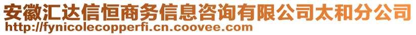 安徽匯達信恒商務(wù)信息咨詢有限公司太和分公司