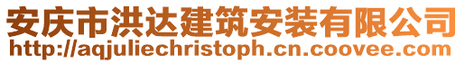 安慶市洪達(dá)建筑安裝有限公司