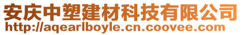 安慶中塑建材科技有限公司