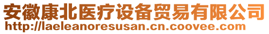 安徽康北醫(yī)療設(shè)備貿(mào)易有限公司