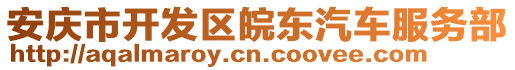 安慶市開發區皖東汽車服務部