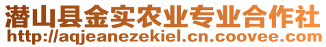 潛山縣金實農(nóng)業(yè)專業(yè)合作社
