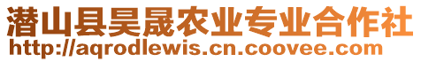 潛山縣昊晟農(nóng)業(yè)專業(yè)合作社