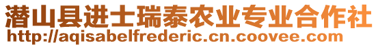 潛山縣進(jìn)士瑞泰農(nóng)業(yè)專業(yè)合作社
