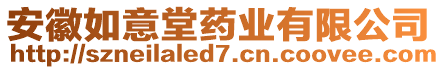 安徽如意堂藥業(yè)有限公司