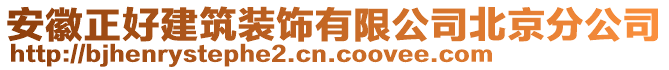 安徽正好建筑裝飾有限公司北京分公司