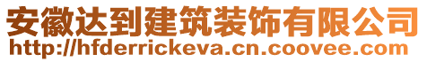 安徽達(dá)到建筑裝飾有限公司