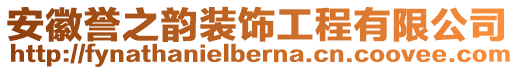 安徽譽之韻裝飾工程有限公司