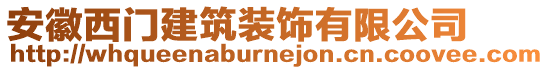 安徽西門建筑裝飾有限公司