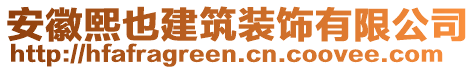 安徽熙也建筑裝飾有限公司