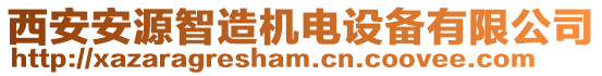 西安安源智造機(jī)電設(shè)備有限公司