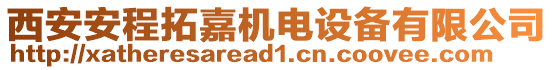 西安安程拓嘉機電設備有限公司