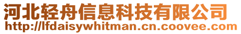 河北輕舟信息科技有限公司