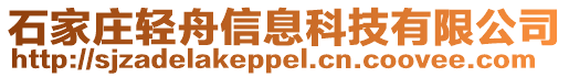 石家莊輕舟信息科技有限公司