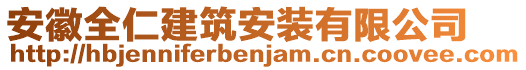 安徽全仁建筑安裝有限公司